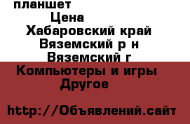 планшет Asus Fonepad Kooz › Цена ­ 5 000 - Хабаровский край, Вяземский р-н, Вяземский г. Компьютеры и игры » Другое   